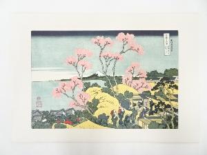 葛飾北斎造　富獄三十六景　東海道品川御殿山の不二　印刷複製品